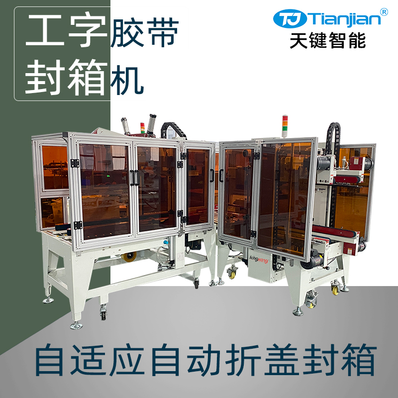 自适应折盖工字封箱机（带安全框）