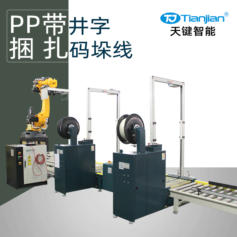 pp带井字型捆扎打包码垛包装线