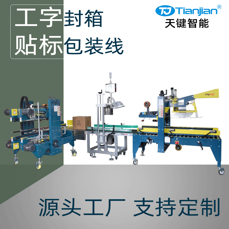 自动折盖工字封箱贴标线