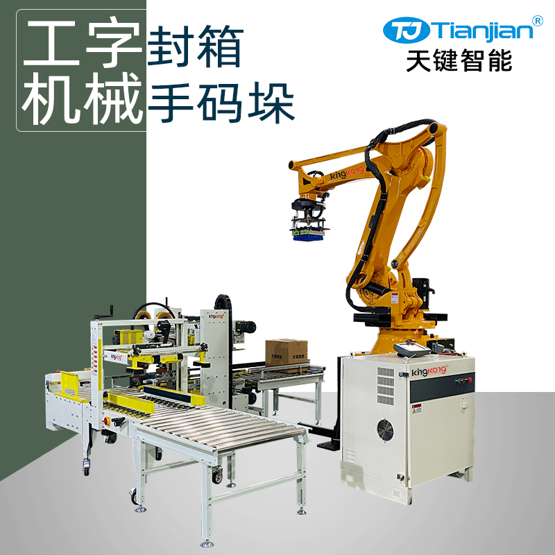 纸箱工字封箱机械手码垛包装线