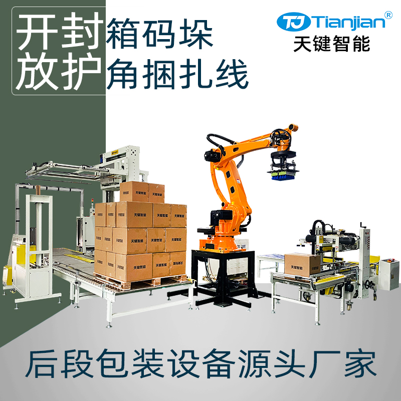 纸箱开箱工字封箱码垛放护角水平穿剑打包线