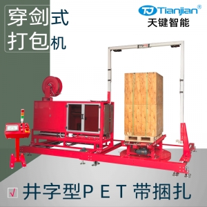 PET带井字型穿剑式打包机