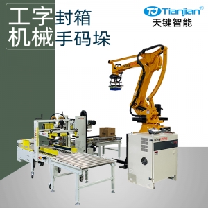 纸箱工字封箱机械手码垛包装线