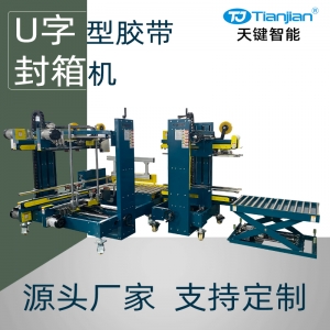 U字型封箱机
